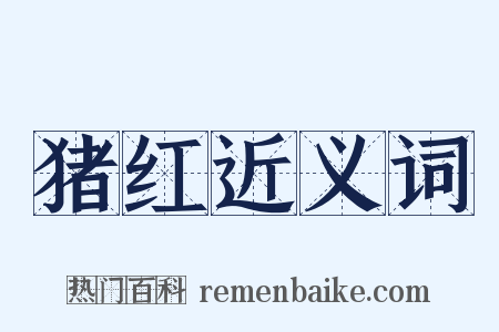 猪红近义词是什么意思的图片